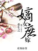 重生之嫡女大全