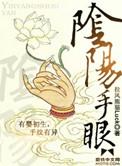 阴阳手眼电影在线观看免费版高清