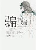 骗中骗啄木鸟电视剧免费观看