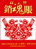 魂销是什么意思
