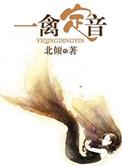 一禽定音免费阅读全文无防盗