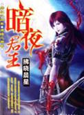 暗夜君王无措仓惶