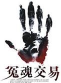 冤魂孽鬼是什么意思