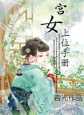 宫女上位记