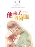 他来了请闭眼李熏然