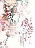 重生之庶女心计完整无错版