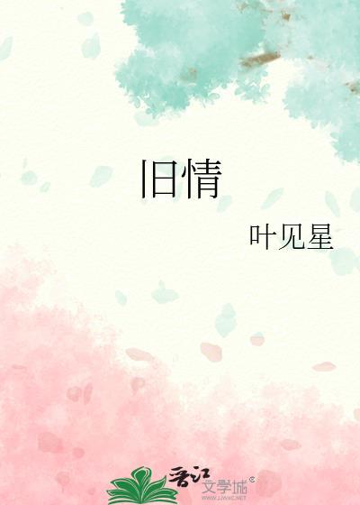 旧情忘记了告诉我们的道理