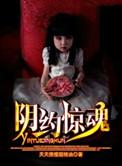 阴约惊魂在线观看