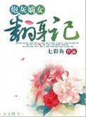 炮灰嫡女抱上太子大腿