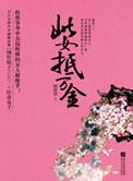 此抵有千金无乃伤清白的意思