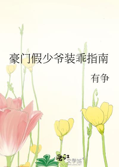 豪门假少爷装乖指南番外