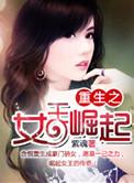 重生之女王的逆袭