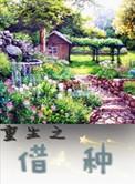 重生之种田生活