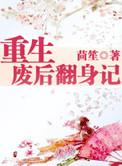 重生废后翻身记内容