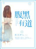 腹黑有道番外