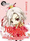 九岁小魔医漫画免费