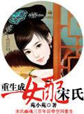 重生成女配
