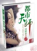 都市天师皮阳阳