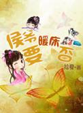 侯爷哄睡到侯爷短剧免费观看最新更