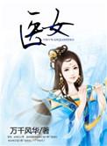 医女风华第七季