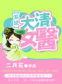 大清女医 二月花