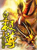 皇极天尊宝郜