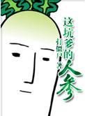 人参有哪几种