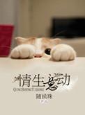 情生意动txt随侯珠