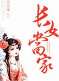 穿越农门之长女当家