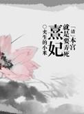本宫你终究是妃