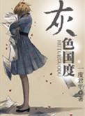 灰色国度吕凉薄