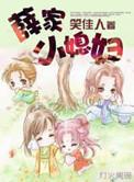 薛家小媳妇全文阅读免费
