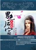 男色后宫太妖娆主要讲了什么