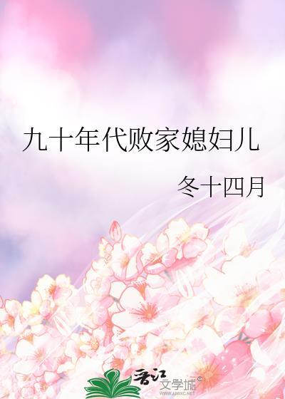 九十年代败家媳妇儿完整版