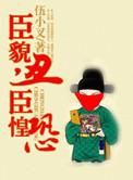 臣貌丑臣惶恐TXT