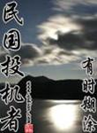 民国投机者三部曲是哪三部