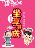 清穿坐享其成