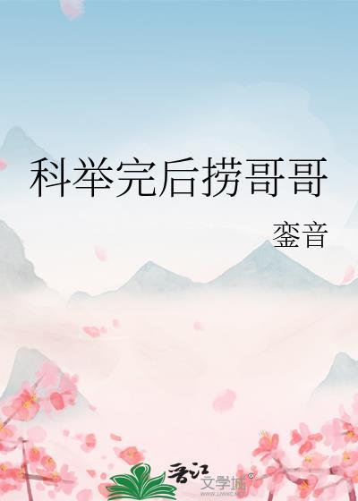 科举完后捞哥哥鸾音