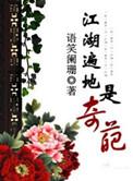 江湖遍地是奇葩广播剧cv