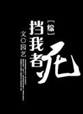 挡我者死出之哪里