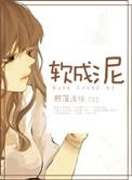软成泥 御书屋