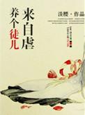 养个徒弟谈恋爱漫画免费阅读六漫画