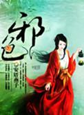 邪色风流