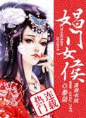 娼门女侯没写完呀
