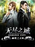 无尽之城破解版
