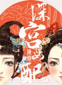 深宫女配晋江