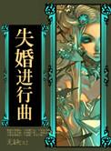 失婚讲的是什么