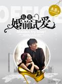 私宠婚前适爱