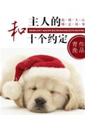 和主人的十个约定笔趣阁
