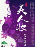 美人妆全文免费阅读txt